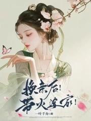 换亲后!带火婆家