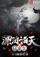 漂泊诸天只为求生txt