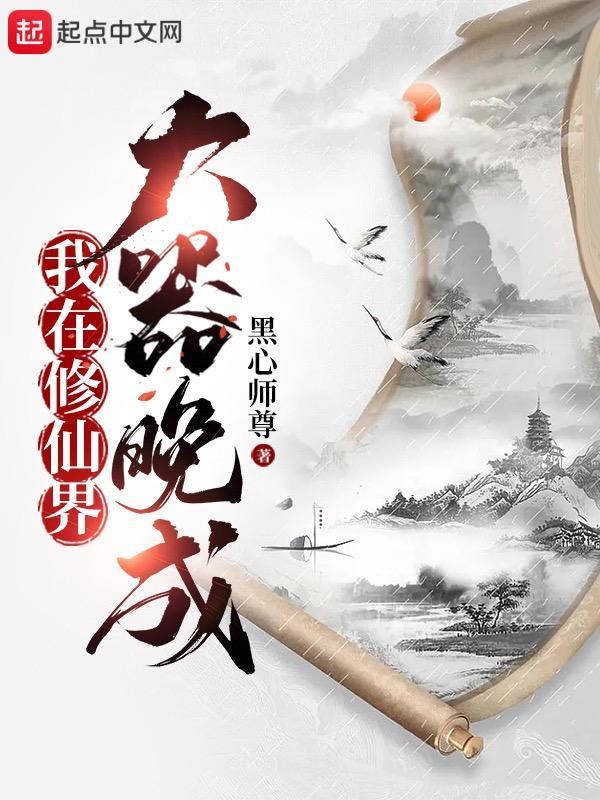 我在修仙界大器晚成TXT精校版