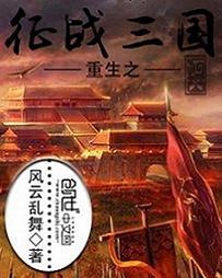 重生之征战三国视频