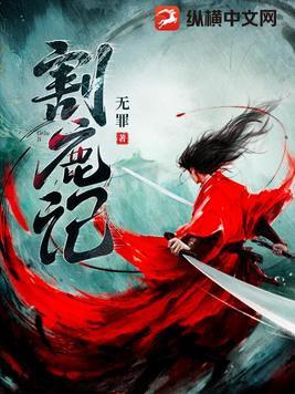 割鹿记TXT完本
