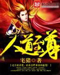 人道至尊全本TXT