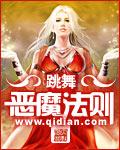 恶魔法则免费观看全集完整