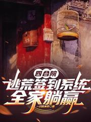 四合院逃荒