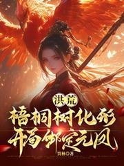 开局绑定元凤完结了吗