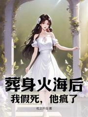 抛夫弃子离婚后她惊艳