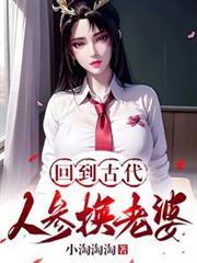 回到古代人参换老婆叫什么名字