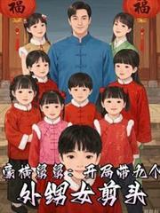 神豪舅舅14个外甥女