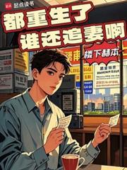 都重生了谁还恋爱免费阅读