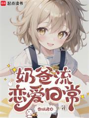 奶爸完本
