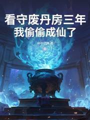 洪荒我通天教主拒绝封神榜