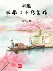 神雕我学了斗转星移在线