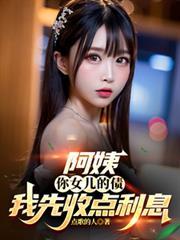 阿姨你家闺女多少钱