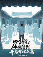 四合院之开局签到千万亩