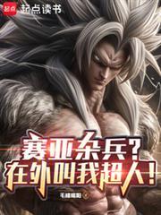 赛亚杂兵在外叫我超人免费阅读