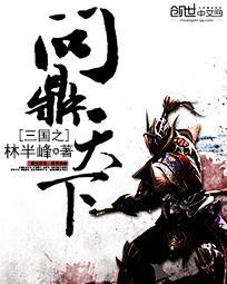 三国之问鼎天下全文