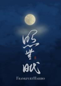 作者照无眠的全部