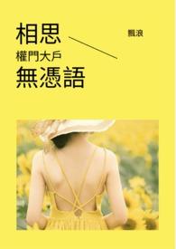 相思无用原唱