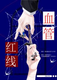 一根红线血脉相连