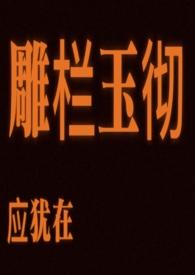 雕栏玉彻应犹在只是朱颜改全诗