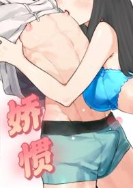 娇惯免费