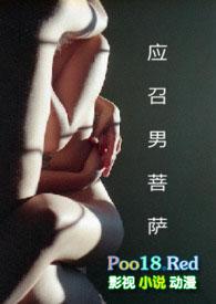 应召男菩萨全文免费阅读