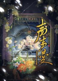 声声慢粤语版
