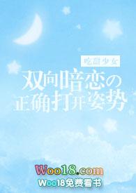 双向暗恋的正确打开姿势笔趣阁