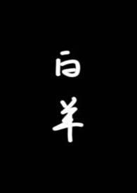 白羊(校园1v1)by琂 琂