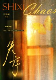 失序父女夏多全文阅读