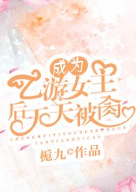 成为乙游女主后天天by栀九