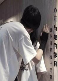 心肝和舔狗by阿司匹林全文免费阅读