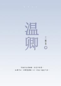 温火伪骨科温晚90章