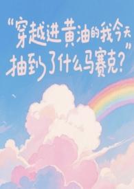 穿越进黄油的我今天抽到了什么马赛克by
