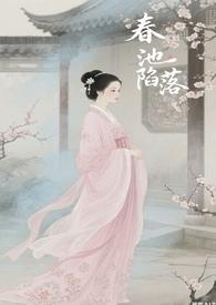 春池是什么意思