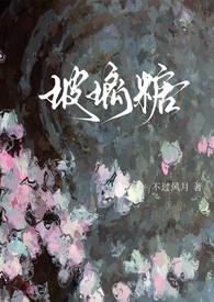 玻璃糖1v1免费阅读