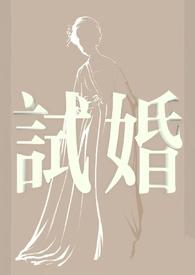 试婚纱那天他说最想娶的是我妹妹