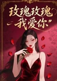 玫瑰玫瑰我爱你电影国语版