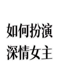 如何扮演深情女主?(nph) / 不额外加糖