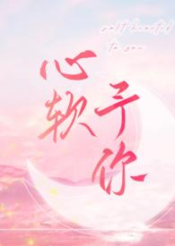 心软予你 (重上架版) 长耳鸦