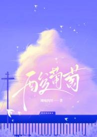 酸葡萄by