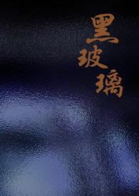黑色玻璃胶粘手怎么洗掉