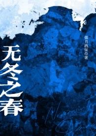 无冬之年