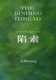 陷索by见曲完结