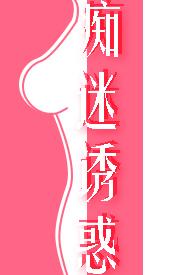诱我痴迷
