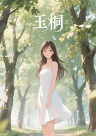 取名玉桐