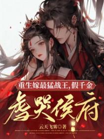 重生嫁假千岁免费阅读