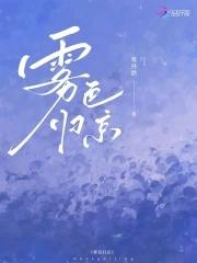 雾色归京周京淮免费阅读无删减