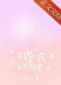 枝繁叶茂的傍晚笔趣阁