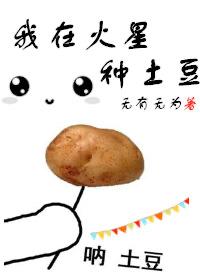在火星上种土豆